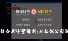 日本区块链企业全景解析：从初创公司到行业巨