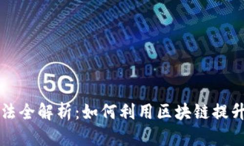 区块链食品制作方法全解析：如何利用区块链提升食品安全与透明度