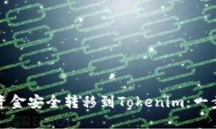 如何将币安资金安全转移到Tokenim：一步一步的指