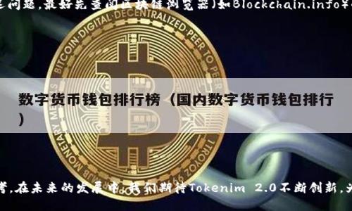   如何将BTC转入Tokenim 2.0平台？  / 
 guanjianci  BTC, Tokenim 2.0, 加密货币交易, BTC转账  /guanjianci 

### 内容主体大纲

1. **引言**
    - 简述加密货币的流行
    - 引入Tokenim 2.0平台的概述

2. **Tokenim 2.0平台介绍**
    - 功能和特点
    - 用户界面概述
    - 支持的加密资产

3. **比特币（BTC）概述**
    - 比特币的历史
    - 为什么要使用比特币

4. **如何在Tokenim 2.0上注册账户**
    - 注册步骤详细说明
    - KYC（了解您的客户）流程

5. **将BTC转入Tokenim 2.0的步骤**
    - 获取钱包地址
    - 通过交易所转账
    - 手动转账流程解析

6. **转账常见问题解决**
    - 转账延迟的原因
    - 费用计算和影响因素
    - 安全注意事项

7. **总结**
    - 未来的展望
    - 对新手的建议

### 六个相关问题及详细介绍

#### 1. Tokenim 2.0平台的主要功能是什么？

Tokenim 2.0是一个为加密货币投资者和交易者提供的综合性平台。其主要功能包括交易、存储、和管理各种加密资产。平台提供用户友好的界面，使得新手也能快速上手。此外，Tokenim 2.0支持多币种交易，用户可以在一个平台上交易多种加密货币。还有实时行情更新、分析工具、以及市场趋势图表，帮助用户做出更加明智的投资决策。目前，Tokenim 2.0还提供网络安全功能，确保用户资产安全，降低黑客攻击风险。同时，平台还积极进行合规工作，增强用户信任感，提供无缝的用户体验。

在活跃用户社区的支持下，Tokenim 2.0可为用户提供更多的教育资源，帮助他们理解加密市场。总的来说，Tokenim 2.0致力于为用户提供一个多功能的一站式加密交易平台，其目标是通过不断创新和完善，提高用户的使用体验。

#### 2. 比特币的历史与重要性

比特币是由一个化名为中本聪的人物于2009年创造的，它标志着加密货币的起源。比特币的核心理念是实现去中心化的数字货币，这一理念在当时引发了广泛的关注和热议。比特币的产生是为了实现全球支付的自由，而且支付过程不需要经过中介。这种创新吸引了大量投资者，迅速使比特币成为市值最高的加密货币。

比特币不仅引导了加密货币的快速发展，也推动了区块链技术的应用。从最开始的市值几百美元，到如今的数万美元，比特币已经成为一个社会现象。由于其稀缺性、去中心化特性和相对较低的交易成本，比特币被视为数字黄金，对许多投资者来说具有很高的吸引力。此外，比特币的交易也开启了新的商业模式，逐渐被许多商家采纳作为支付手段，同时也带动了整个加密市场的复兴。

#### 3. 如何在Tokenim 2.0上注册账户？

在Tokenim 2.0平台注册账户是一个简单的过程。具体包含以下几个步骤：首先，访问Tokenim官方网站，并点击“注册”按钮。接着，用户需要填写电子邮件地址和设置密码。系统会发送一封验证邮件到注册的邮箱中，用户需点击邮件中的链接以激活账户。

激活账户后，用户需要进行KYC（了解您的客户）流程，以确保合规性。用户需上传身份证明文件和地址证明，这些文件的审核通常会在几个小时内完成。完成KYC后，账户即可用来进行交易和存取资产。

用户在注册过程中还需注意保护个人信息，确保密码强度高，不轻易提供个人资料给陌生人。此外，Tokenim 2.0平台还提供双重认证功能，增加了账户的安全性。

#### 4. 将BTC转入Tokenim 2.0的具体步骤是什么？

将BTC转入Tokenim 2.0平台的步骤分为几个简单的步骤。首先，用户需要在Tokenim 2.0上登录账户，并在“钱包”部分找到“充值”选项。选择比特币，并系统会生成一个独特的比特币钱包地址。

用户将此地址复制，然后去到其个人的比特币钱包（例如Ledger、Trezor或其他交易所钱包）。在用户的比特币钱包中，选择“发送”或者“转账”，并输入Tokenim 2.0提供的比特币地址和所需转账的金额。

确认信息无误后，用户需支付必要的矿工费用以确保转账成功。比特币网络的交易确认速度会因网络拥堵而异，通常在30分钟内可完成。在Tokenim 2.0的账户中，用户可以查看交易记录，确认BTC已成功转入。

#### 5. 转账延迟的常见原因是什么？

转账延迟常常是因比特币网络的拥堵，矿工费不足，或是发送者的钱包问题等因素造成的。首先，比特币网络在特定时段内可能会承载大量交易，这会导致交易确认时间延长。在这种情况下，用户可能需要支付更高的矿工费，以确保矿工优先处理其交易。

其次，如果用户选择的矿工手续费设置过低，那么交易可能会被长时间延误，从而影响到账时间。另外，发送者钱包中的设置错误也可能导致交易未被广播到比特币网络上，导致交易未能及时完成。如果用户遇到交易延迟问题，最好先查阅区块链浏览器（如Blockchain.info）的交易状态，确认交易是否已被确认。

#### 6. 如何确保转账的安全性？

在进行BTC转账时，安全性至关重要。用户可以通过以下方式增强交易的安全性。首先，确保使用强大的密码和双重身份验证。Tokenim 2.0提供了多重身份认证，开启这一功能可以有效保护账户安全。

其次，在转账前，始终核实目标钱包地址是否正确，因为比特币一旦发送出去不可逆转。用户可以使用二维码扫描功能来最小化输入错误。此外，应尽量避免在公共Wi-Fi环境下进行资金转账，以防止中间人攻击的风险。

最后，保持钱包软件和Tokenim 2.0平台的更新，以确保获取最新的安全补丁和功能。同时，不要轻易点击不明链接，确保仅从官方渠道获取相关信息。通过实施这些安全措施，用户可以有效降低资产被盗的风险。

### 总结

通过上述内容，我们全面了解了如何将BTC转入Tokenim 2.0平台的步骤，认识了平台的主要功能以及注意事项等。希望这些信息能帮助新手用户顺利进行BTC的转账与交易，同时也为经验丰富的用户提供有价值的参考。在未来的发展中，我们期待Tokenim 2.0不断创新，为用户提供更好的加密货币交易体验。