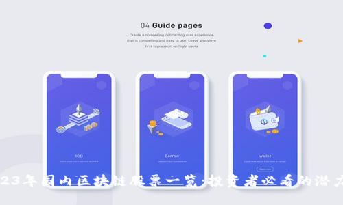 2023年国内区块链股票一览：投资者必看的潜力股