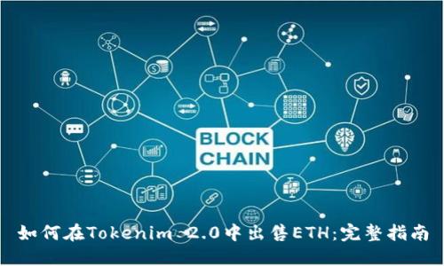 如何在Tokenim 2.0中出售ETH：完整指南