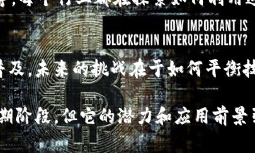 区块链是一项具有变革性潜力的技术，以下是我对区块链的观点：

### 1. 去中心化和安全性
区块链的去中心化特性使得数据不再依赖单一的中心化服务器，从而降低了数据被篡改或丢失的风险。这种安全性在金融、医疗和供应链等领域都有广泛应用。

### 2. 透明性与可追溯性
区块链的公开账本功能可以实现交易的透明性，每一笔交易都可以被验证和追踪。这种特性特别适合于需要高透明度的领域，如慈善捐款、食品安全追溯等。

### 3. 智能合约
区块链支持智能合约的运行，这是一种自动执行、不可修改的协议，能够在交易条件满足时自动执行合约。这种自动化可以减少中介，降低交易成本。

### 4. 潜在的经济与社会影响
区块链有潜力改变现有的经济模式，促进金融普惠以及资源的高效配置。然而，它也可能带来新的法律与监管挑战，尤其是在隐私和数据保护方面。

### 5. 行业应用
区块链已经在多个行业找到了应用，包括金融、医疗、物流、能源等，每个行业都在探索如何利用这项技术提高效率和透明度。

### 6. 未来发展
随着技术和配套设施的不断发展，区块链技术的应用将会更加普及。未来的挑战在于如何平衡技术带来的便利与安全风险。

总的来说，区块链是一项颠覆传统的技术，尽管仍处于发展的初期阶段，但它的潜力和应用前景引人瞩目。