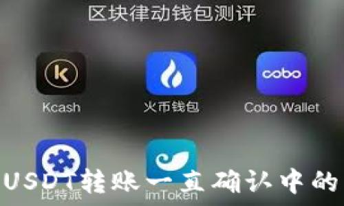   
TokenIMUSDT转账一直确认中的解决方案