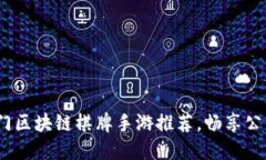 2023年热门区块链棋牌手游推荐，畅享公正游戏体