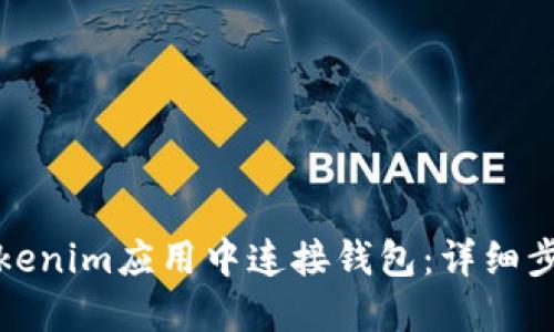 如何在Tokenim应用中连接钱包：详细步骤与技巧