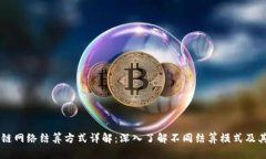 区块链网络结算方式详解：深入了解不同结算模