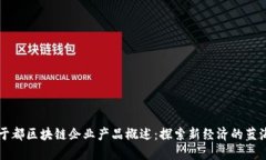 于都区块链企业产品概述：探索新经济的蓝海