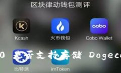 TokenIM 2.0 是否支持存储 Dogecoin (DOGE)？