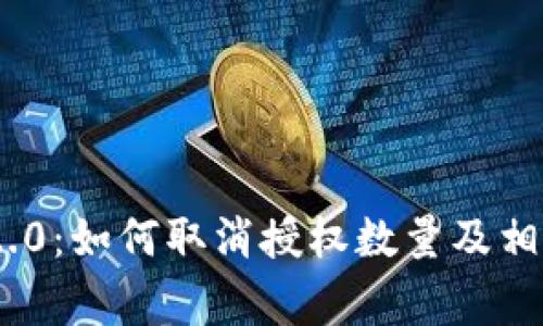 TokenIM 2.0：如何取消授权数量及相关注意事项