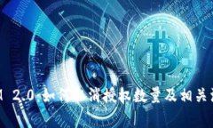 TokenIM 2.0：如何取消授权数量及相关注意事项