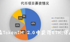 如何在TokenIM 2.0中获得ETH：详尽指南