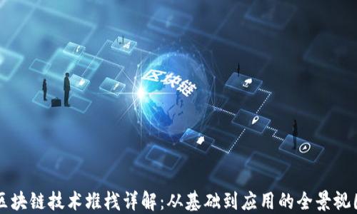
区块链技术堆栈详解：从基础到应用的全景视图