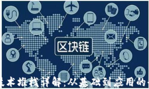 
区块链技术堆栈详解：从基础到应用的全景视图