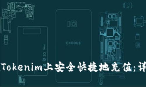 如何在Tokenim上安全快捷地充值：详细指南