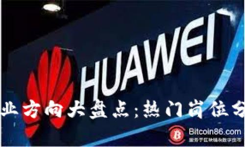 区块链技术就业方向大盘点：热门岗位分析与发展前景