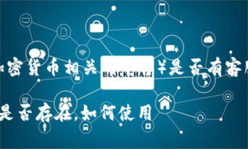 在讨论 tokenim（假设这是一个加密货币相关的平台）是否有客服时，通常可以参考以下几个要点：

### tokenim平台的客服支持：是否存在，如何使用