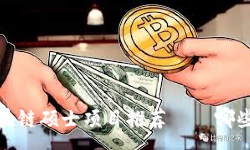 :
2023年全球区块链硕士项目推荐——哪些大学值得关注？