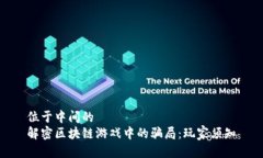 位于中间的解密区块链游戏中的骗局：玩家须知