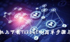 如何在苹果手机上下载TokenIM：简单步骤与常见问