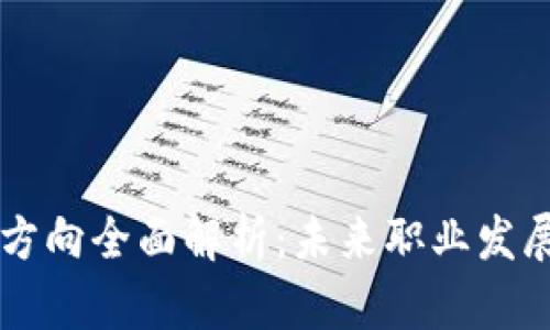 区块链就业方向全面解析：未来职业发展的无限可能