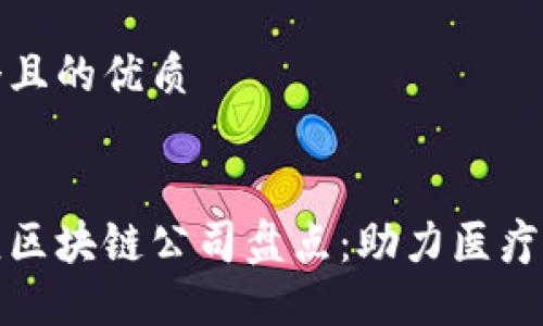 思考一个且的优质


银川健康区块链公司盘点：助力医疗行业变革