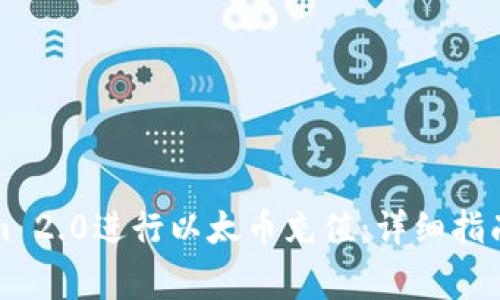 如何使用Tokenim 2.0进行以太币充值：详细指南与常见问题解答