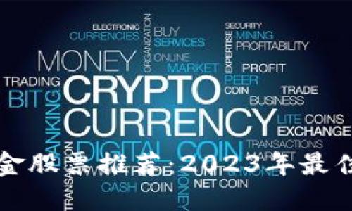 区块链基金股票推荐：2023年最佳投资选择