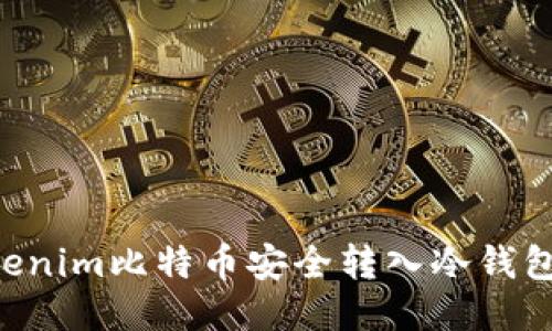 如何将Tokenim比特币安全转入冷钱包：详尽指南