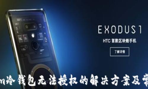 
tokenim冷钱包无法授权的解决方案及常见问题