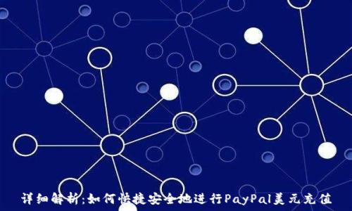   
详细解析：如何快捷安全地进行PayPal美元充值