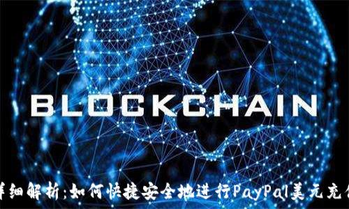   
详细解析：如何快捷安全地进行PayPal美元充值