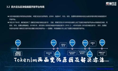 Tokenim画面变化原因及解决方法