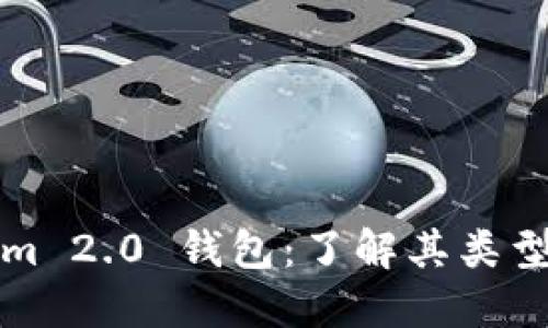 Tokenim 2.0 钱包：了解其类型与功能