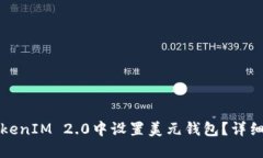 如何在TokenIM 2.0中设置美元钱包？详细步骤指南