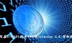 如何在OTCBTC提币EOS到Tokenim 2.0：详细指南