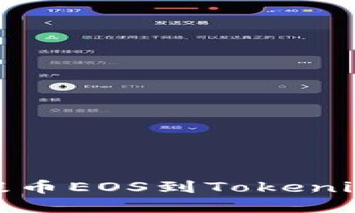 如何在OTCBTC提币EOS到Tokenim 2.0：详细指南