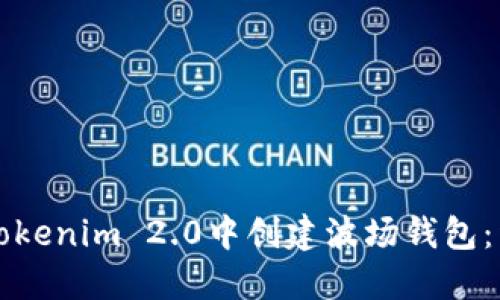 如何在Tokenim 2.0中创建波场钱包：详细指南