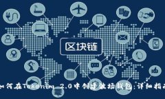 如何在Tokenim 2.0中创建波场钱包：详细指南