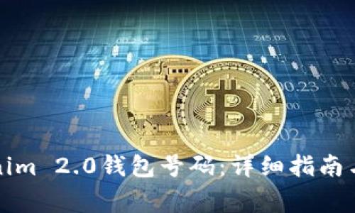 如何绑定Tokenim 2.0钱包号码：详细指南与常见问题解答
