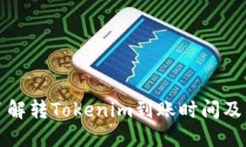 如何快速了解转Tokenim到账时间及其影响因素