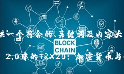 在这里，我为你提供一个符合的、关键词及内容大纲。

深入解析Tokenim 2.0中的TRX20: 加密货币与去中心化金融革命