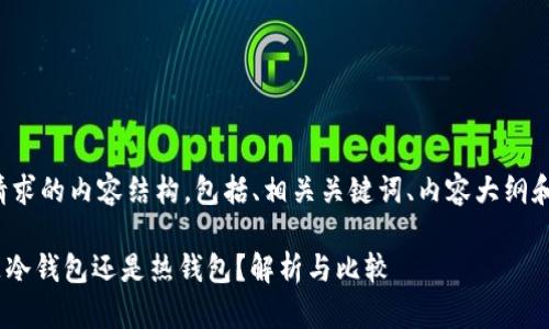 下面是您请求的内容结构，包括、相关关键词、内容大纲和问题回答。

Tokenim是冷钱包还是热钱包？解析与比较