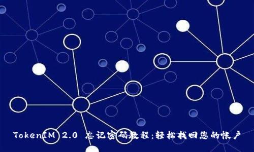 TokenIM 2.0 忘记密码教程：轻松找回您的帐户