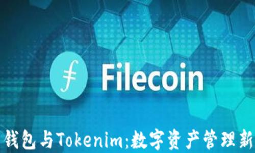 
火币钱包与Tokenim：数字资产管理新选择