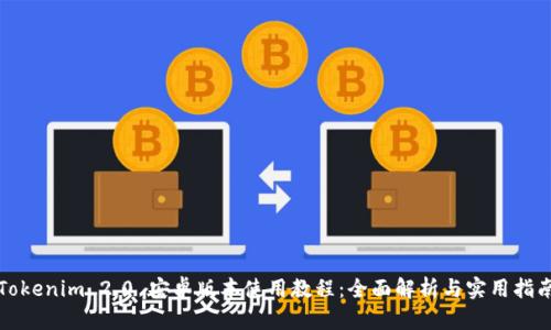 Tokenim 2.0 安卓版本使用教程：全面解析与实用指南