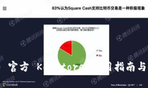 TokenIM 2.0 官方 Keystore 使用指南与安全注意事项