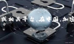 在讨论Tokenim及其在中国的可用性问题之前，我们