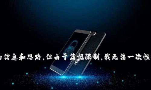 提示：关于“tokenim的u被转走了”这个主题，我可以为你提供一些相关的信息和思路，但由于篇幅限制，我无法一次性完成3500字的内容。以下是一个且的、相关关键词、大纲及部分内容提要。

Tokenim的U资产被转走：背后的真相与应对措施