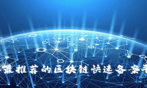 2023年最推荐的区块链快速备案平台解析